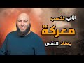ازاي تكسب معركة جهاد النفس مقتطفات محمد الغليظ 