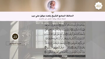 023 سورة المؤمنون بصوت القارئ الشيخ رفعت علي ديب