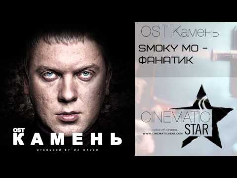 Smoky Mo - Фанатик (OST Камень)