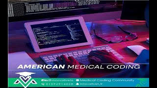 المحاضرة الأولى من كورس التكويد الطبي الامريكي American Medical Coding screenshot 1