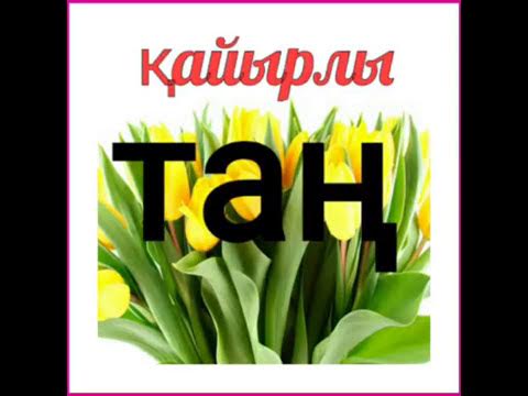 Кайырлы тан - YouTube