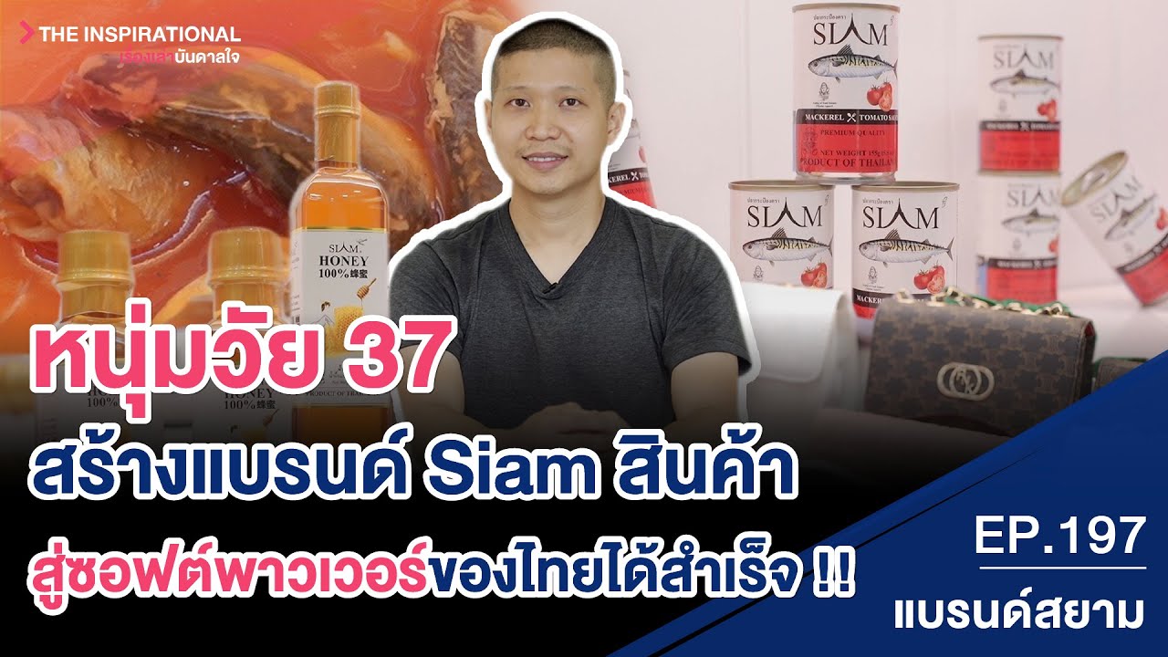 หนุ่มวัย 37 สร้างแบรนด์ Siam สินค้า สู่ซอฟต์พาวเวอร์ของไทยได้สำเร็จ I INSPIRATIONAL