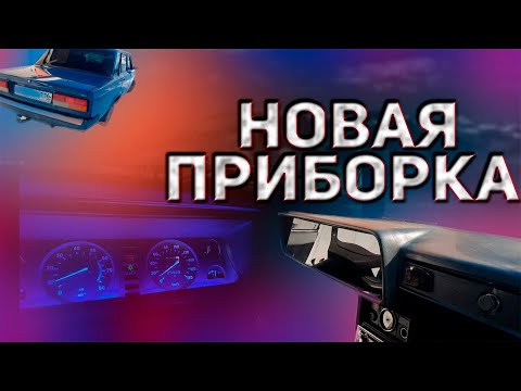 ОРГСТЕКЛО на приборную панель в ВАЗ 2107. Пересвет приборки. Как сделать?