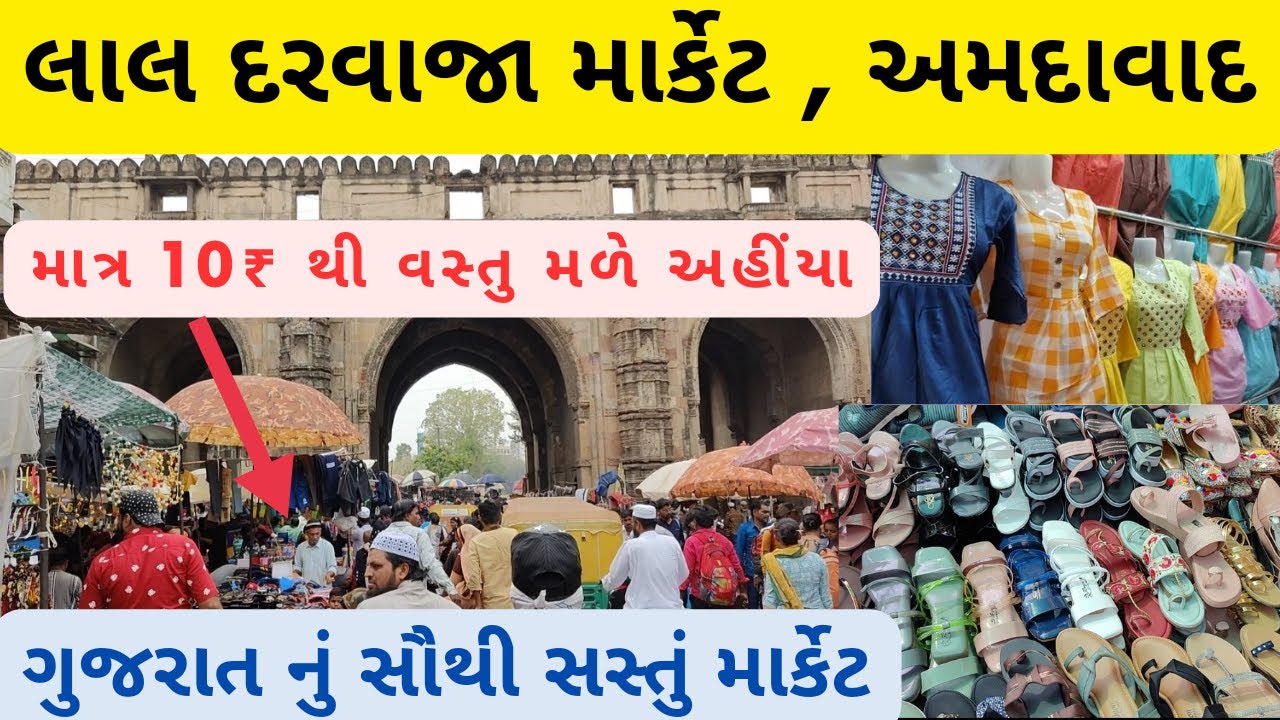 લાલ દરવાજા માર્કેટ અમદાવાદ | લાલ દરવાજા અમદાવાદ| lal darwaja shopping | lal darwaja market ahmedabad