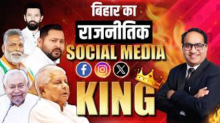 Bihar Top Politicians Social Media King | बिहार राजनीति सोशल मीडिया प्रभाव | Lalu Tejaswi Chirag