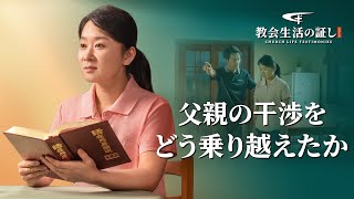 クリスチャンの証し「父親の干渉をどう乗り越えたか」日本語吹き替え