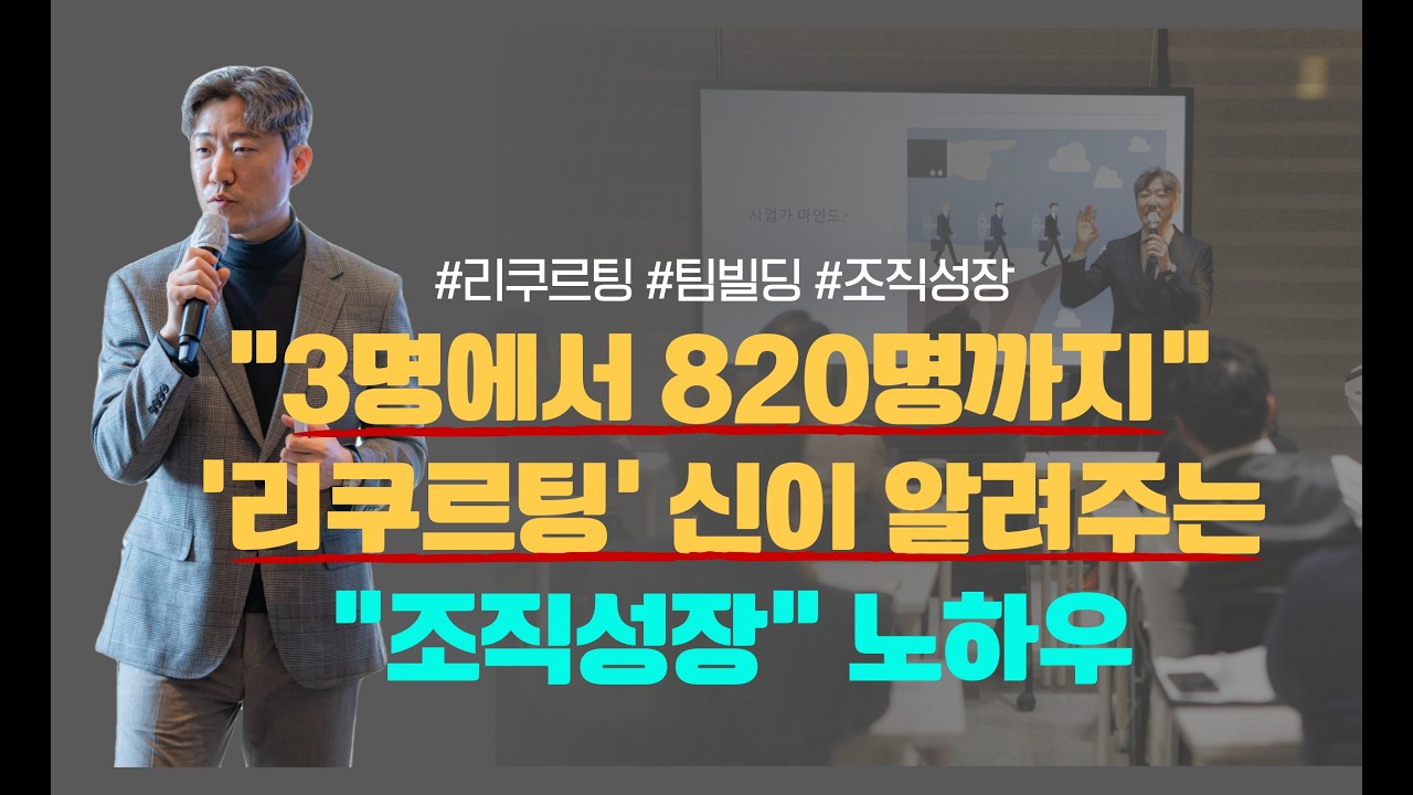 '리쿠르팅' 때문에 고민인 보험설계사가 반드시 알아야 할 조직성장 노하우