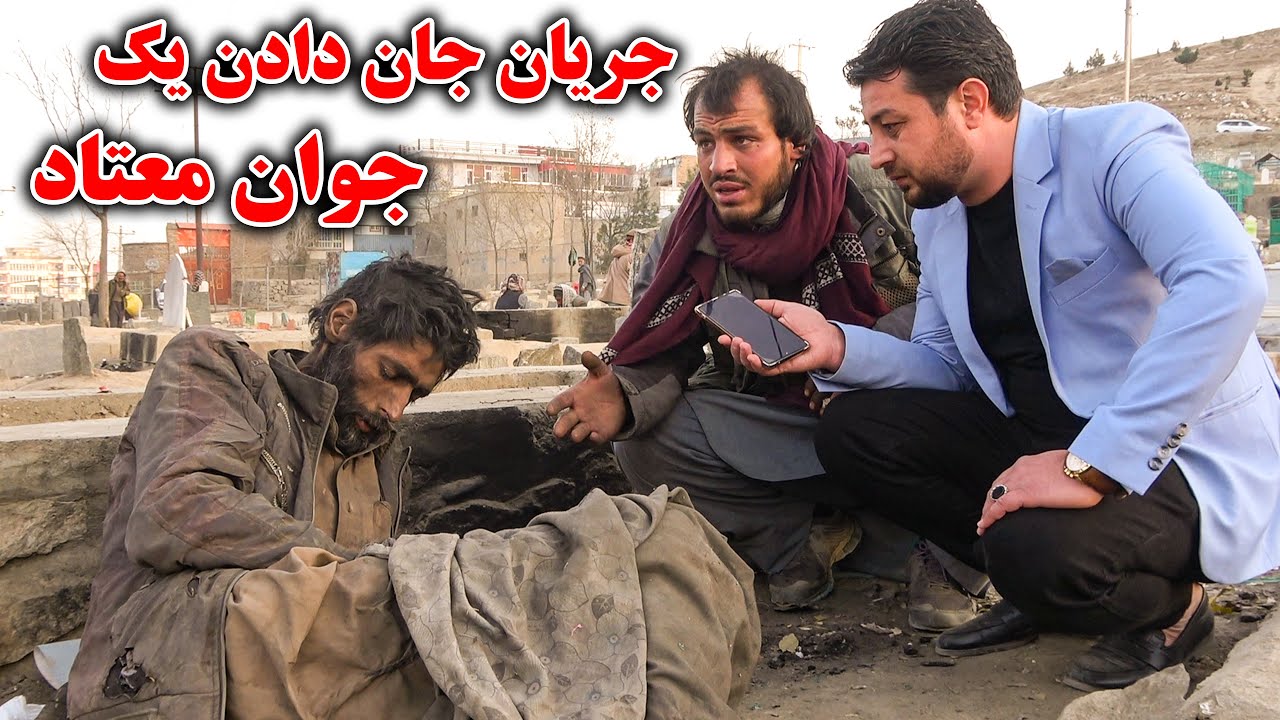 گزارش ویژه از لحظه مرگ یک جوان معتاد که آخرین نفس های خود را میکشد😥