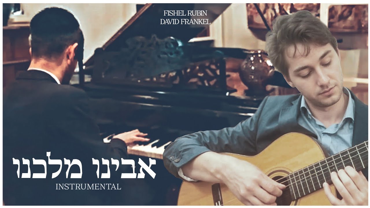 Avinu Malkeinu  אבינו מלכנו   Fishel Rubin & David Frankel