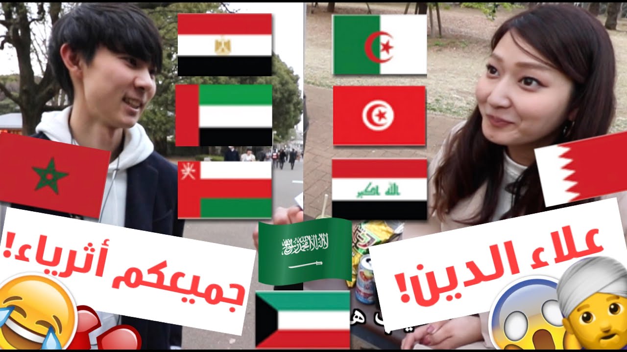اسأل اليابان🇯🇵: ماذا تعرف عن العرب؟ + ماهي أشهر دولة عربية!