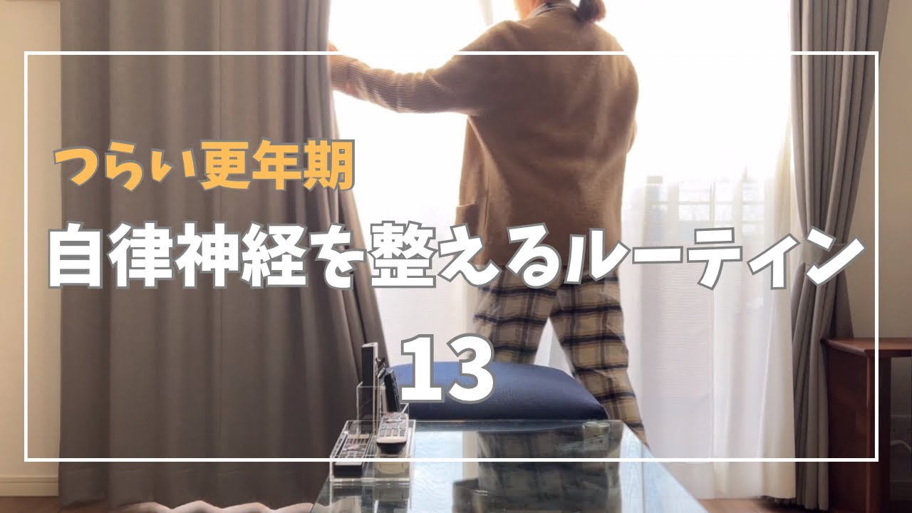 自律神経を整えるためにやっている習慣｜50代主婦｜辛い更年期｜腸活