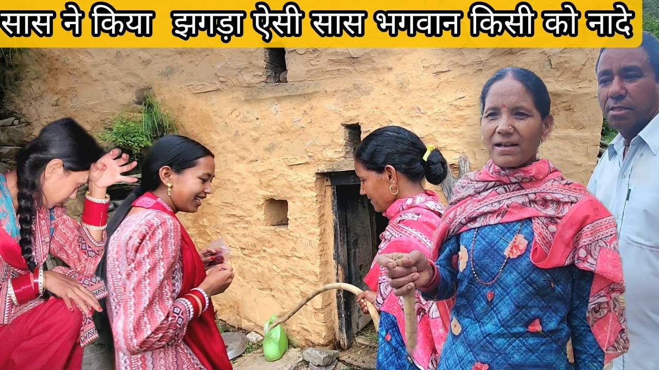 सास ने किया झगड़ा ऐसी सास भगवान किसी को नादे