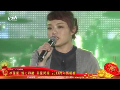 徐佳瑩 魅力四射 群星閃耀在中壢 2013跨年演唱會