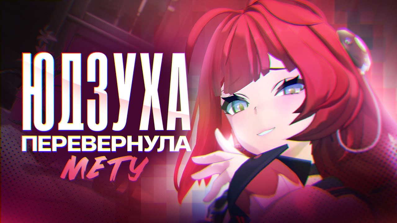 Как Юдзуха перевернула мету в Zenless Zone Zero