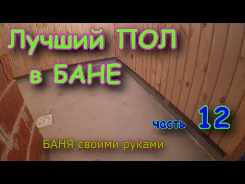 Пол в БАНЕ.