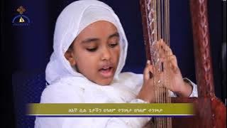 'በጌቴ ሴማኒ'  ZwT || ዜማ ወጥበብ ዘማኅበረ ቅዱሳን