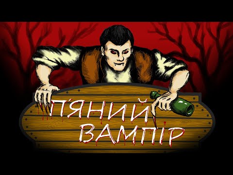 Розум Зник - П'яний Вампір (official video)