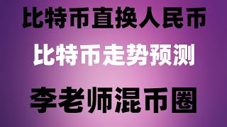 #怎么购买美元,#币安交易所 #怎么买机票便宜|#币安交易所介绍##怎么炒牛肉不老，#数字货币交易所招聘|#买以太坊，2FA|现在窗口期注册一个中国地区币安账户|live