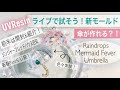 【UVResin/レジン】開封、報告、告知、新モールド❣️盛り沢山でいきますよ❣️ Let's make umbrella☂