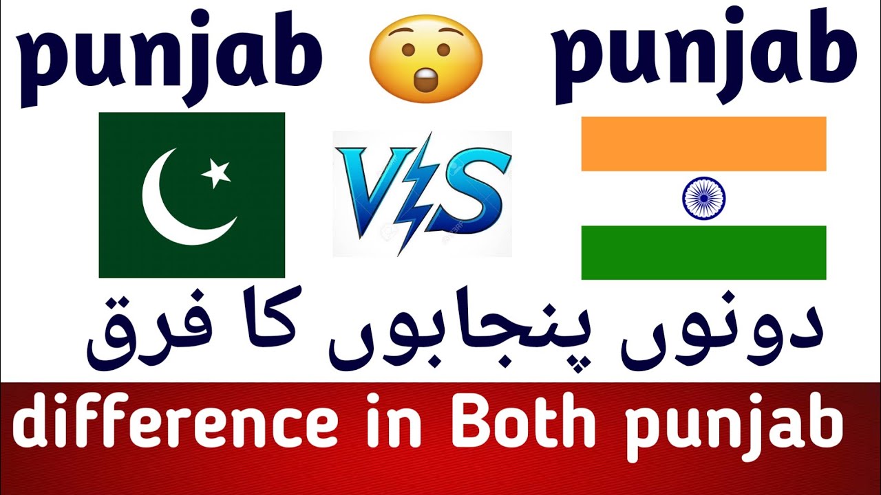 pakistani punjab vs indian punjab full information YouTube