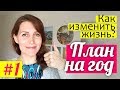 ПЛАН НА ГОД: как изменить жизнь? Планирование ДЛЯ МАМ || Света Гончарова о том, как спланировать год