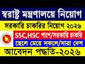 🔥 স্বরাষ্ট্র মন্ত্রণালয়ে নিয়োগ বিজ্ঞপ্তি ২০২৬ | সরকারি চাকরি ২০২৬ | Ministry Govt Job Circular 2026