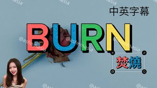 冷門分享 / Burn 焚燒 / Lyrics 中英字幕 / Jake Scott / 讓我們焚毀一切糟糕的過往，走進對方生命中吧⋯⋯💙💙💙