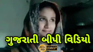 gujarati બીપી video | આવો વિડિયો ક્યાંય નય જોયો હોય