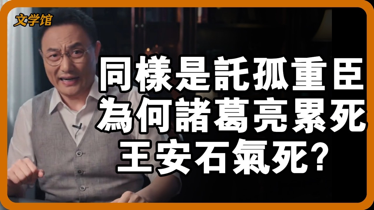 劉禪對諸葛亮、宋神宗對王安石：兩對君臣，兩種結局，差在哪裡？ #劉禪諸葛亮 #宋神宗王安石 #君臣關係 #託孤重臣 #文明之旅 #馬未都 #儒家思想 #儒家 #羅振宇