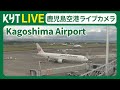 【ライブカメラ】鹿児島空港 Kagoshima Airport by KYT Live