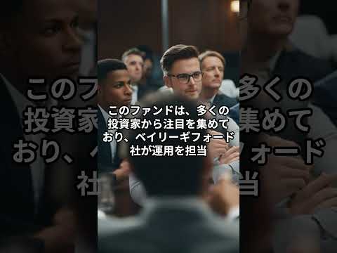 ベイリーギフォード世界長期成長株ファンド（ロイヤル・マイル）の評判・今後の見通し