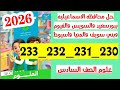 حل صفحه 230 و 231 و 232 و 233 سلاح التلميذ علوم الصف السادس محافظه الاسماعيليه بورسعيد والسويس