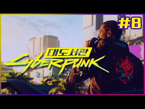 사이버펑크 2077 8화 팬엠 누님과의 화끈한 첫 만남ㅣCyberpunk 2077 [기업가 루트]