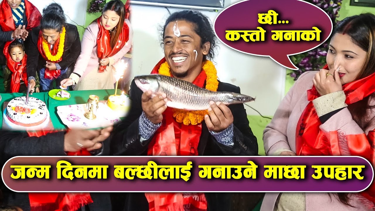 श्रीमती संगै बल्छी धुर्बेले यसरि मनाए जन्मदिन | उपहार देखेर झन्डै श्रीमती बेहोस | Balchhi Birthday