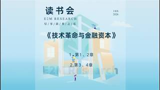 E2M Research 读书会 —《技术革命与金融资本》1-4章