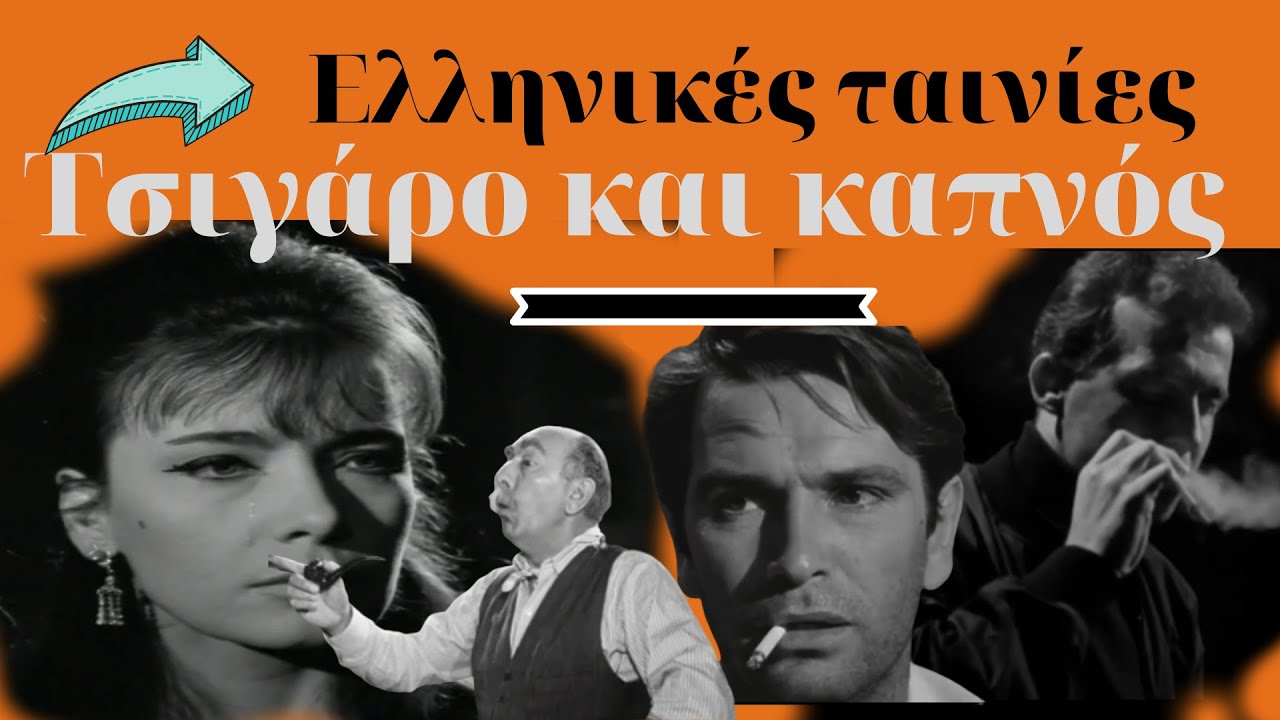 τσιγάρο και κάπνισμα στις Ελληνικές ταινίες Kastalia