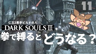 【ゲーム実況】#11 え？アノール・ロンド！？～拳縛り実況～【DARK SOULS3】