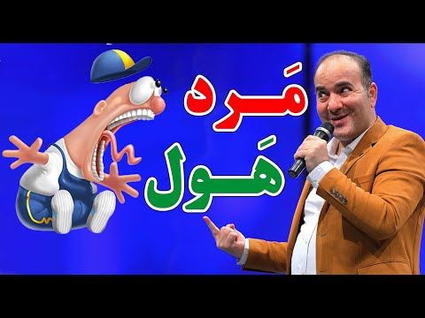 حسن ریوندی - راز عشقی مرد هول در کنار همسرش | Hasan Reyvandi - Concert 2024