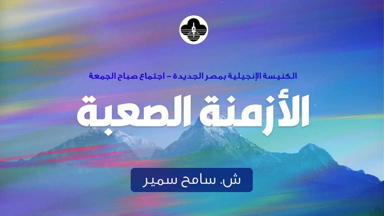 الأزمنة الصعبة - د.ش. سامح سمير - صباح الجمعة ٢٣ يونيو ٢٠٢٣
