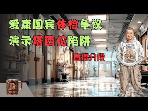 爱康国宾高管狂言"几百块钱就想查出所有病吗？"引爆全网怒火！张律师十年体检漏检致肾癌晚期骨转移，直播中断+AI写稿翻车彻底坠入塔西佗陷阱深渊，1300起投诉揭穿民营体检行业致命黑幕真相！