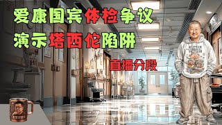 爱康国宾高管狂言'几百块钱就想查出所有病吗？'引爆全网怒火！张律师十年体检漏检致肾癌晚期骨转移，直播中断 AI写稿翻车彻底坠入塔西佗陷阱深渊，1300起投诉揭穿民营体检行业致命黑幕真相！