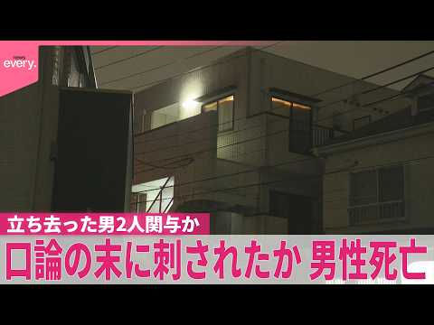 【男性死亡】口論の末に刺されたか  男2人“靴履かず”立ち去ったか  横浜市