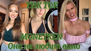 ТИК ТОК ПОД ТРЕК MONEYKEN Она не любит вино