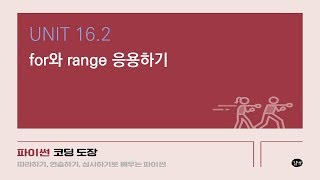 [파이썬 강의] UNIT 16.2 for와 range 응용하기