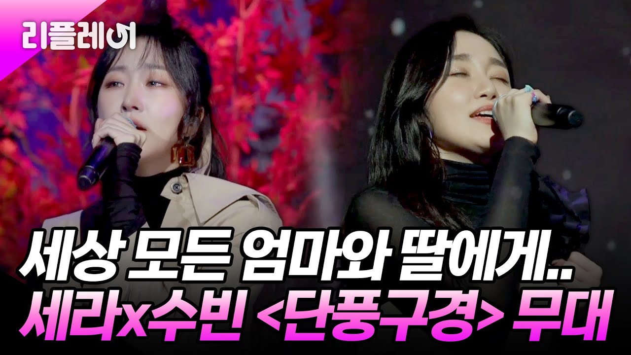 부모님의 이혼을 겪은 두 사람이 전하는 노래.. 세라x수빈 ＜단풍구경＞무대 #나인뮤지스 #달샤벳 #인순이 [#미쓰백]ㅣMBN  20201119 방송