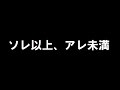 国生さゆり 「ソレ以上、アレ未満」 歌ってみた