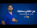 محمد عيد مريومه مريومه بس لفلفني بحضينك دبكات زوريات عداويات أقوى الأغاني الشعبية