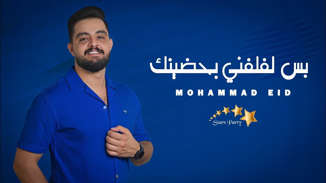 محمد عيد - مريومه مريومه - بس لفلفني بحضينك - دبكات زوريات عداويات - أقوى الأغاني الشعبية 🔥🔥🔥