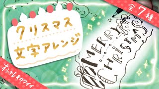 文字アレンジ メリークリスマスの書き方 おしゃれでかわいい Merry Christmas Letters Design Youtube