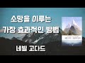 [자막]네빌고다드 5일간의 강의 Neville Goddard Lecture (Korean sub) SWEETSAND AUDIOBOOK